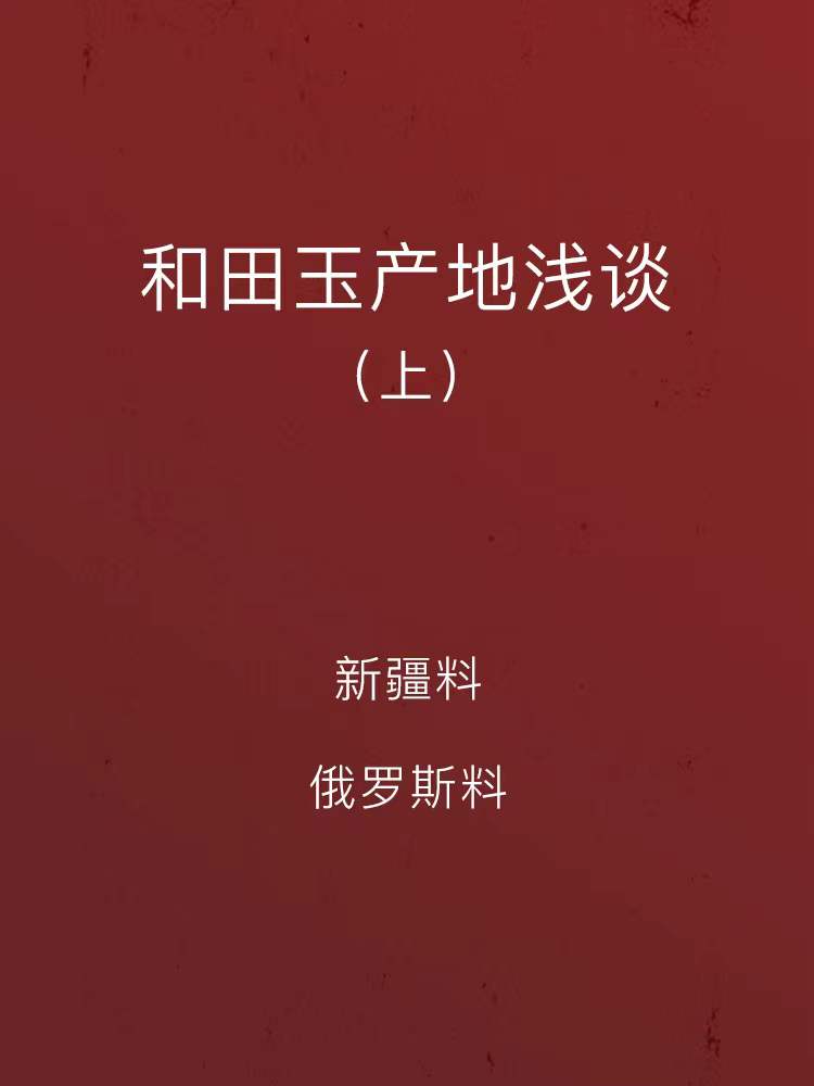 |?和田玉产地浅谈（上篇）