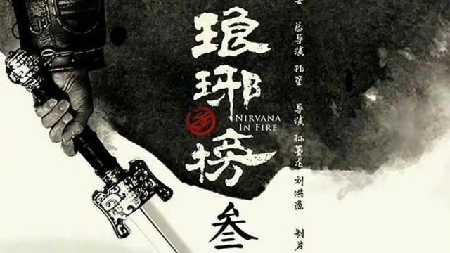 胡歌|《琅琊榜3》即将开拍，孔笙海宴再度联手，胡歌回归主演呼声高