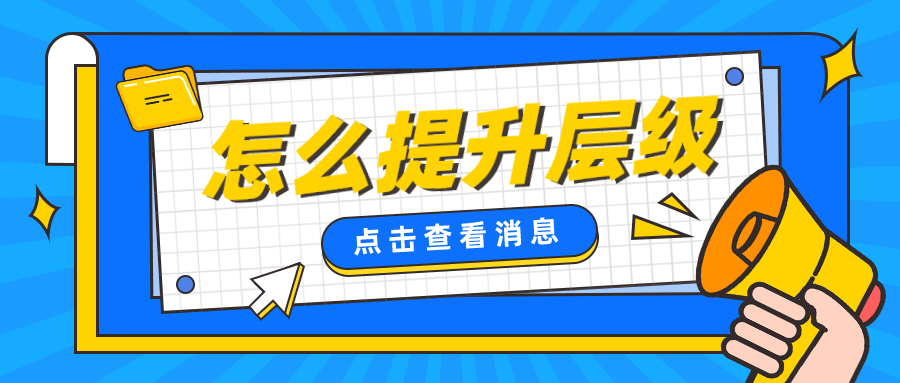 亚马逊|弘辽科技:淘宝提升层级会被处罚吗?怎么提升层级?