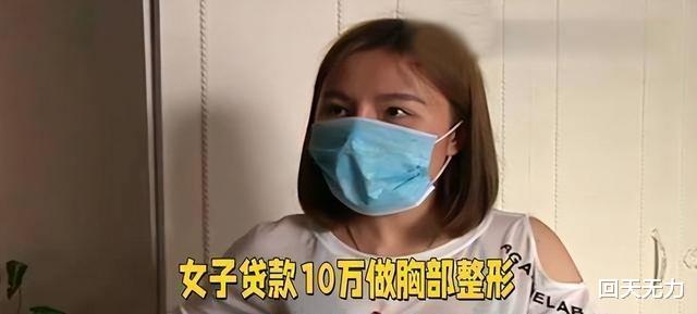 女子为使丈夫满意,贷款10万去做整形,术后被嫌弃像热水袋
