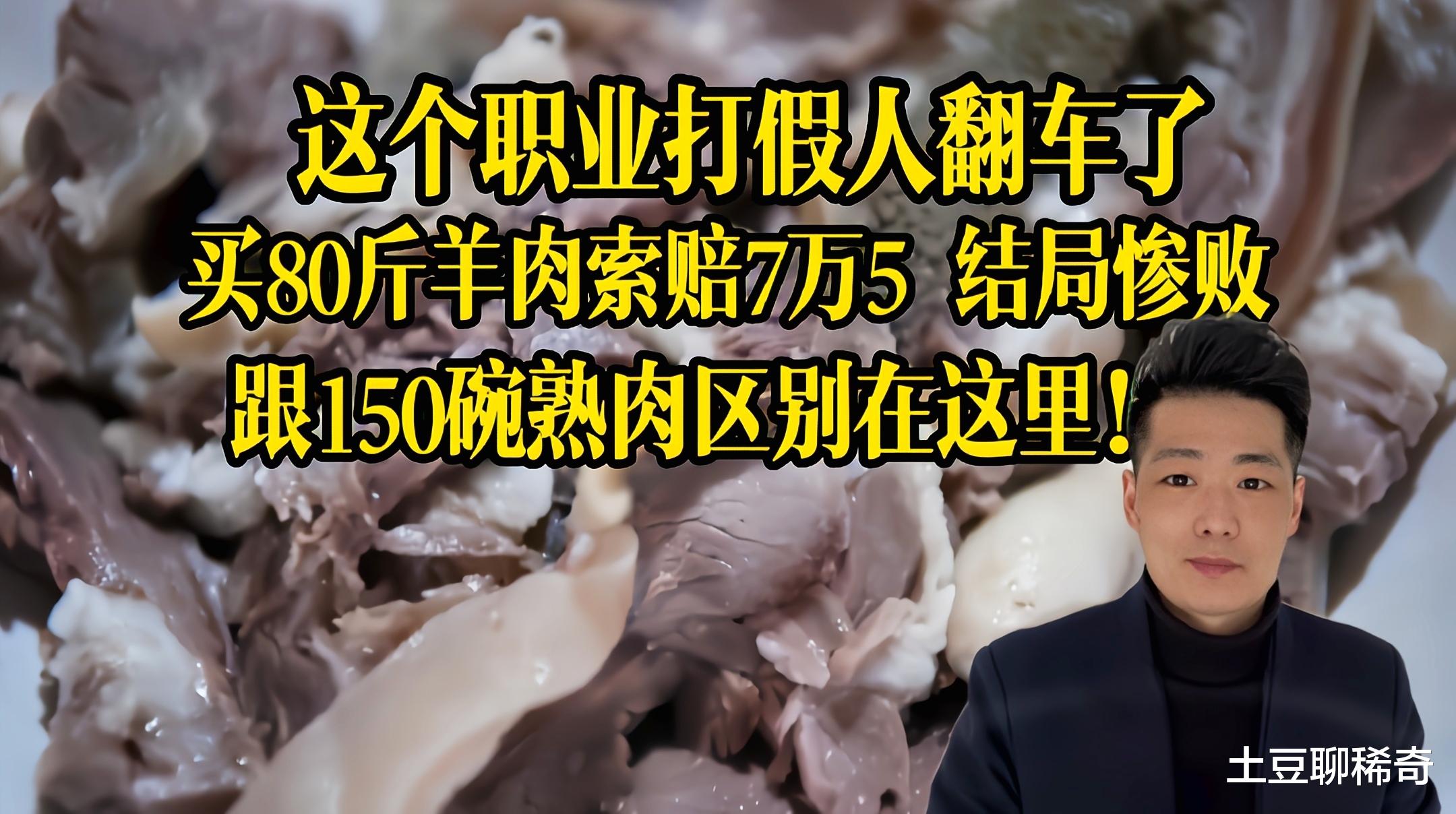 求职|我也是职业打假人，150碗扣肉都能赢，买80斤羊肉为啥判我输？我不服！终于出现一次职业打假人翻车事件