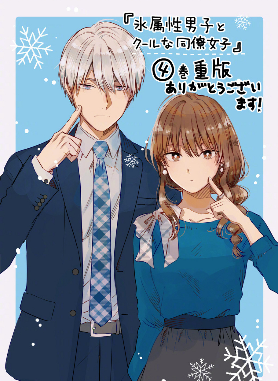 |职场类搞笑动画《冰属性男子与酷酷女同事》,将在明年1月播出