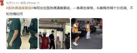黄景瑜|黄景瑜现身医院,助理称颈椎病复发,网友:以为去看许魏洲的孩子