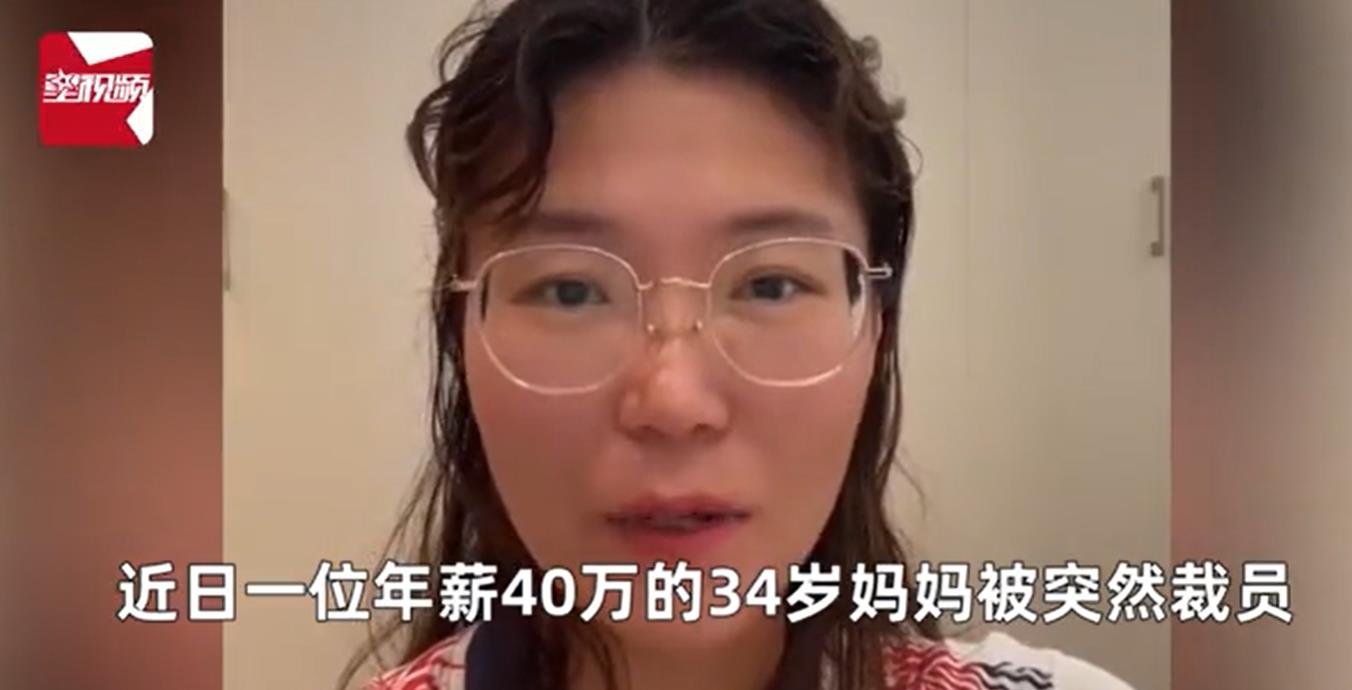 saas|杭州一位34岁年轻妈妈，上个月，她被工作了三年半的公司裁掉