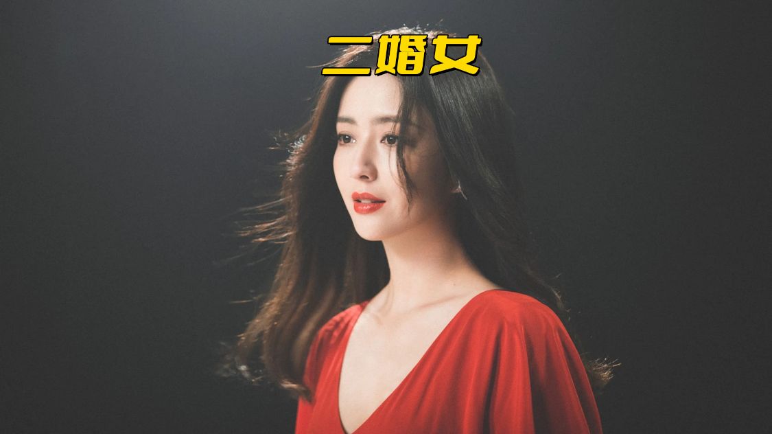 佟丽娅|二婚女的下场有多严重？看看佟丽娅的处境就知道了