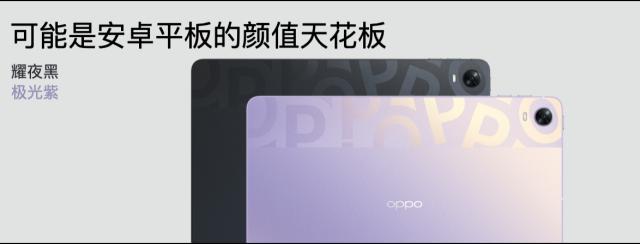 OPPO|2199元起！OPPO发布首款旗舰级平板 主打生产力