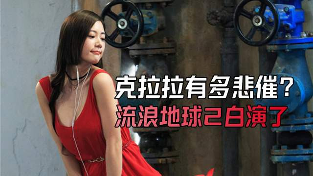 流浪地球2|克拉拉有多悲催？在《流浪地球2》打了那么久，愣是没有被认出来