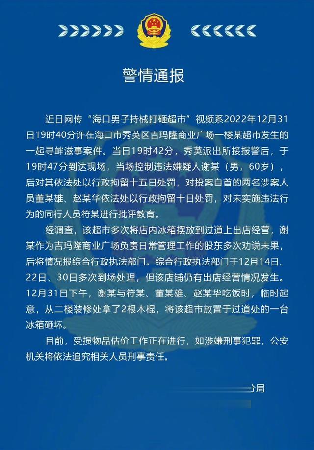 海口男子持械打砸超市?警方通报