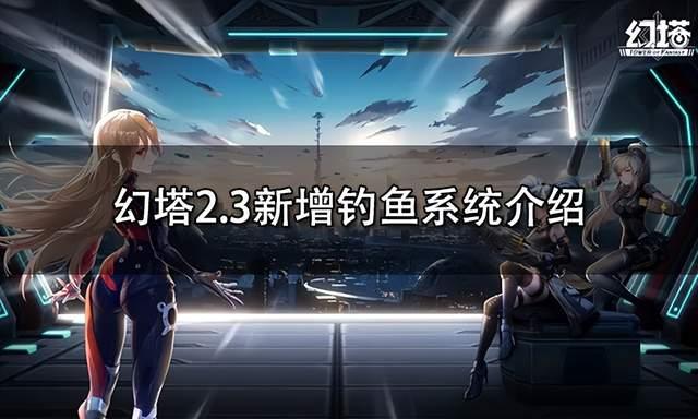 幻塔|幻塔钓鱼系统上线！带你了解最新钓鱼玩法