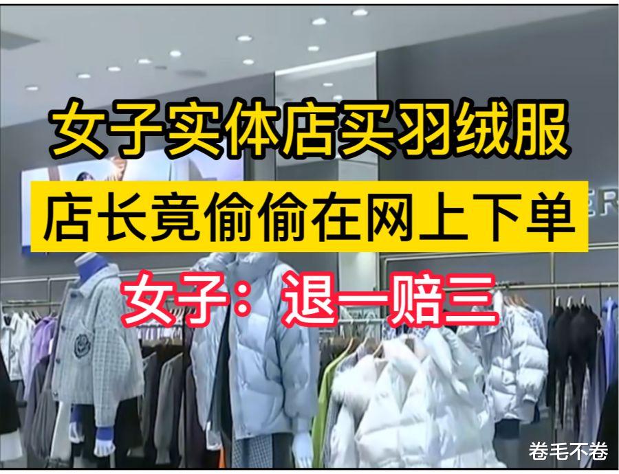 女子实体店买羽绒服,店长竟偷偷在网上下单,女子:退一赔三