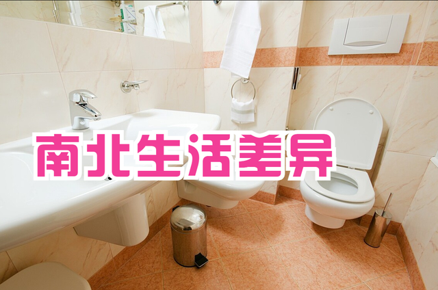 南北方生活有何差别?从卫生间细节就能看出,差距真不小!