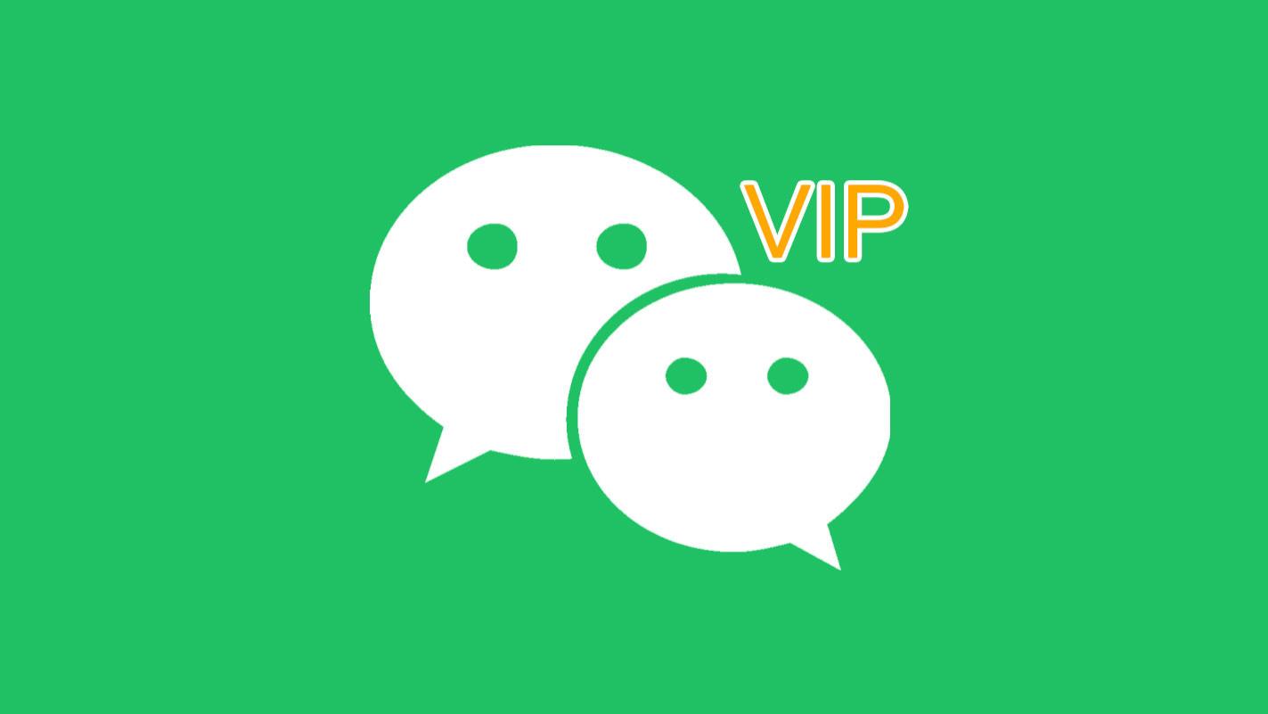 微信推出VIP会员，你会怎么办？