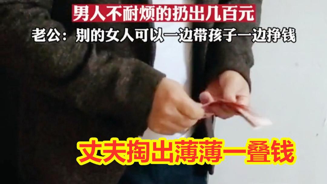 女子带三娃要生活费，老公不耐烦扔出几百：别的女人边带娃边挣钱