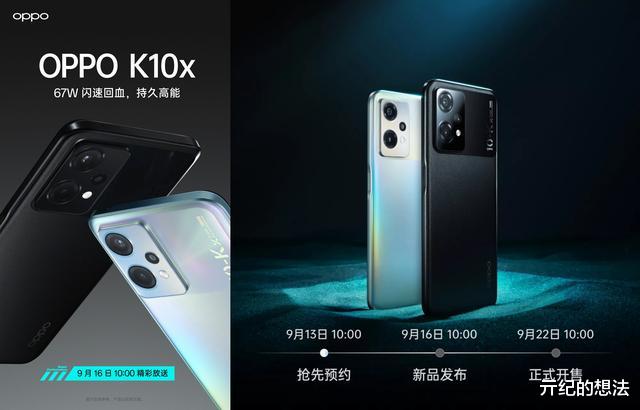 iOS|OPPO K10x开启预约：外观和配置被确认，9月16日发布