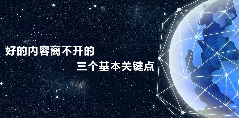 |内容运营|好的内容离不开的三个基本关键点