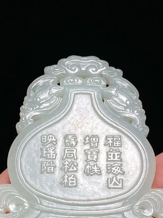 古钱币|清乾隆 和田玉籽料 万寿无疆 葫芦牌 插屏