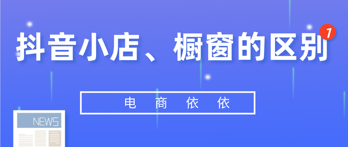 软件|操作抖音小店无货源，切记，千万不要盲目地开通橱窗