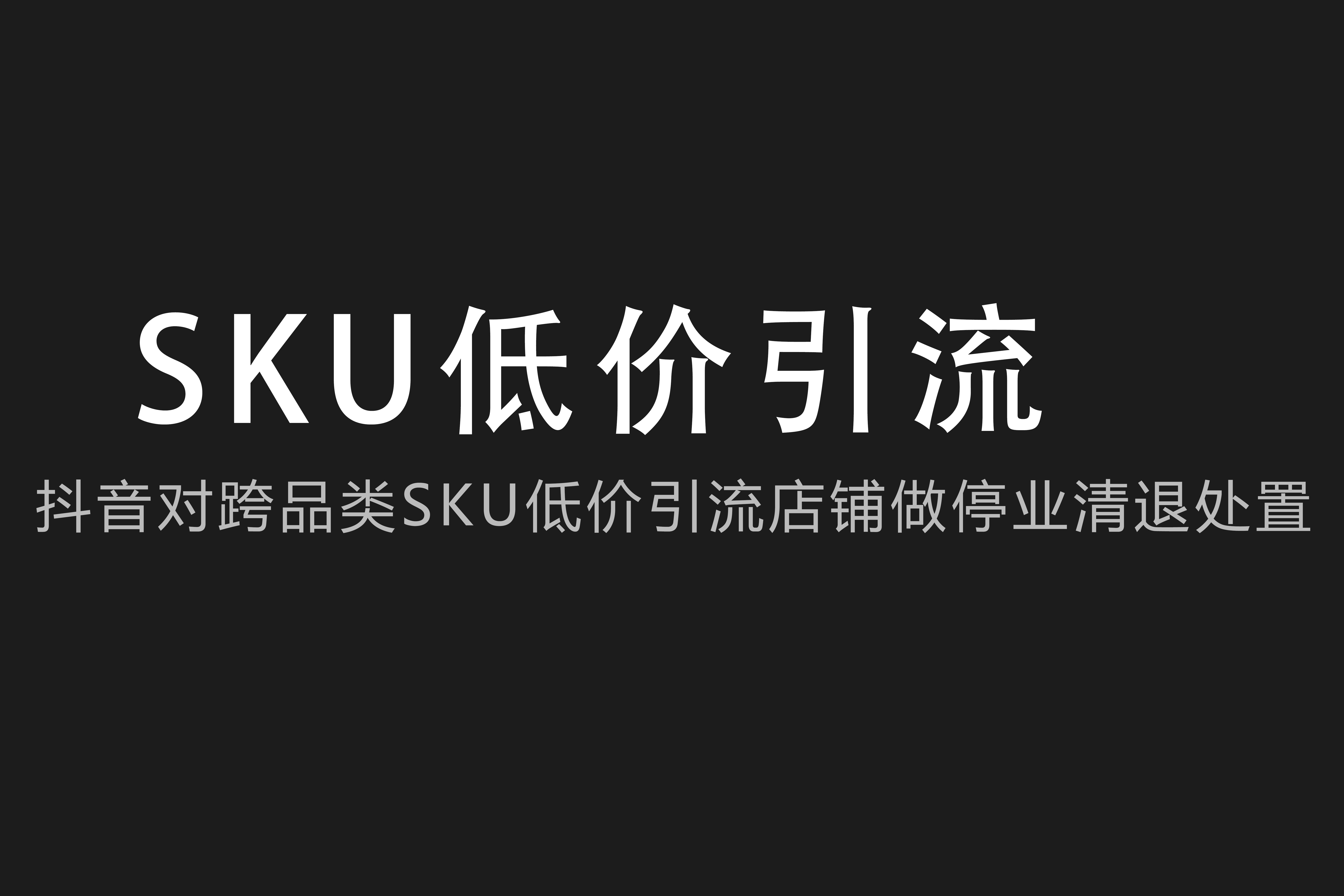 曲面屏|抖音电商对跨品类sku低价引流店铺做停业清退处置