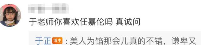 于正|于正评论区热闹非凡，与顶流女星联系频繁，与过气女星没什么联系