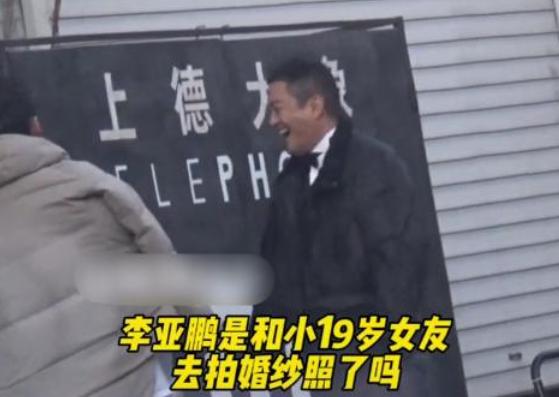 李亚鹏|借钱结婚？51岁李亚鹏与小19岁女友拍婚纱照，全程开心温馨甜蜜