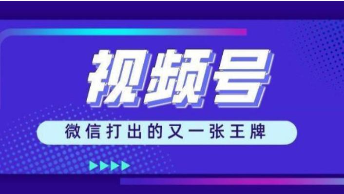 智慧城市|微信视频号带货的项目，轻松日入500+，免费分享详细玩法