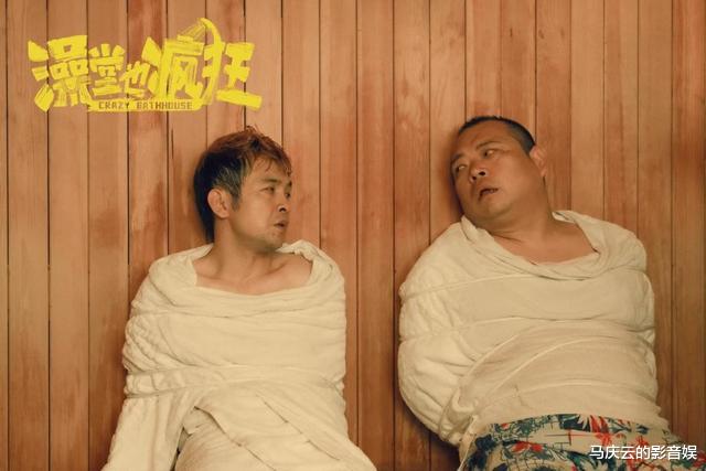 澡堂也疯狂|《澡堂也疯狂》上映，赵本山弟子主演，荒诞喜剧，在三俗边缘游走