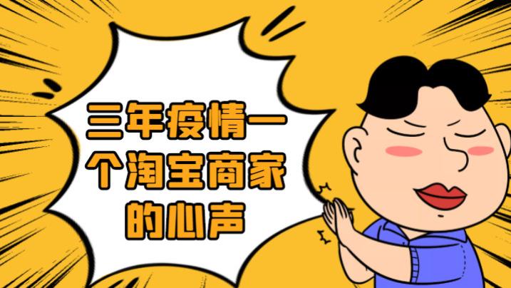 |三年疫情一个淘宝商家的心声