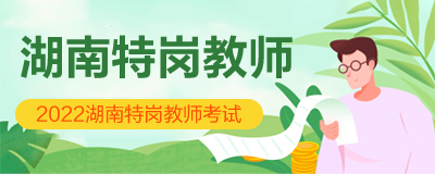 湖南|2022湖南省特岗教师招聘考试时间安排是怎么样的
