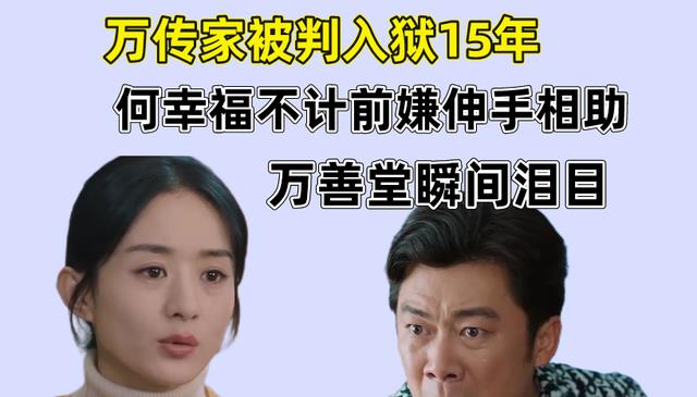 万传家|幸福到万家：万传家被判入狱15年，何幸福不计前嫌伸手相助