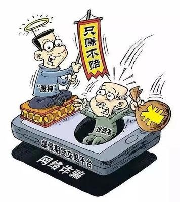小心“网络投资”骗局 亿度投资平台已崩盘跑路