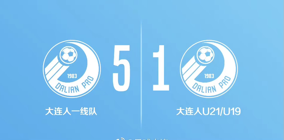 大连|5-1，大连人热身赛献礼，孙国文+新星进球，留用主力框架引进3外援