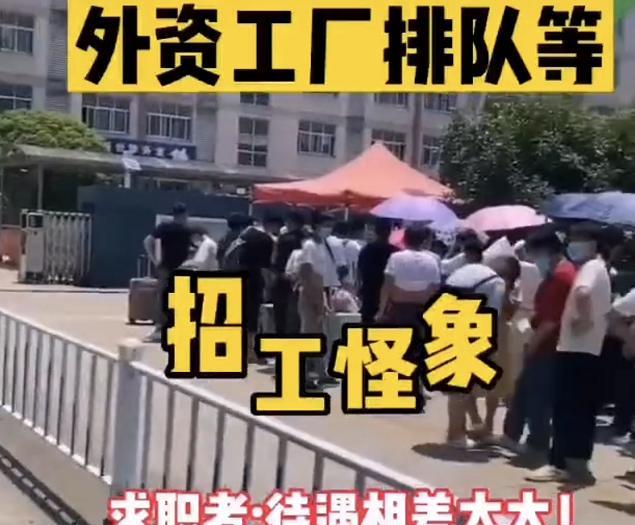 求职|本地工厂涨薪也招不满人,外企门口排队应聘,差别不是一般大