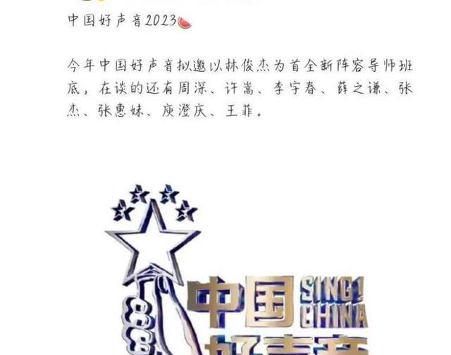 周深|好声音2023：网曝拟邀导师名单，劳模周深路透不断，热度再次登顶