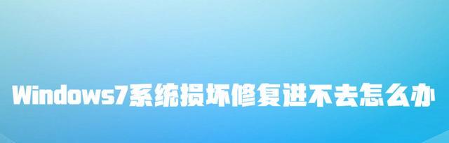 硬盘|Windows7系统损坏，常规修复进不去怎么办？