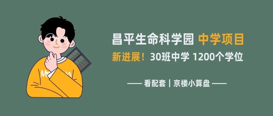 昌平生命科学园板块中学项目新进展！30班中学1200个学位