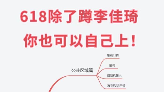 家具家电怎么选？除了蹲李佳琪，你也可以自己上