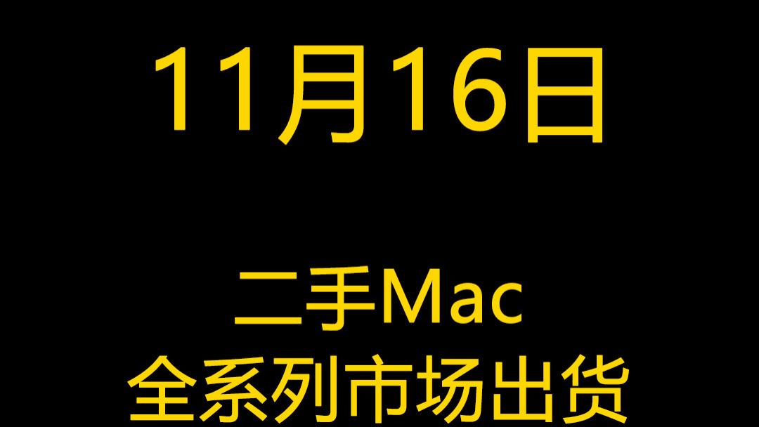 一加科技|11月16日二手Mac全系列市场出货报价