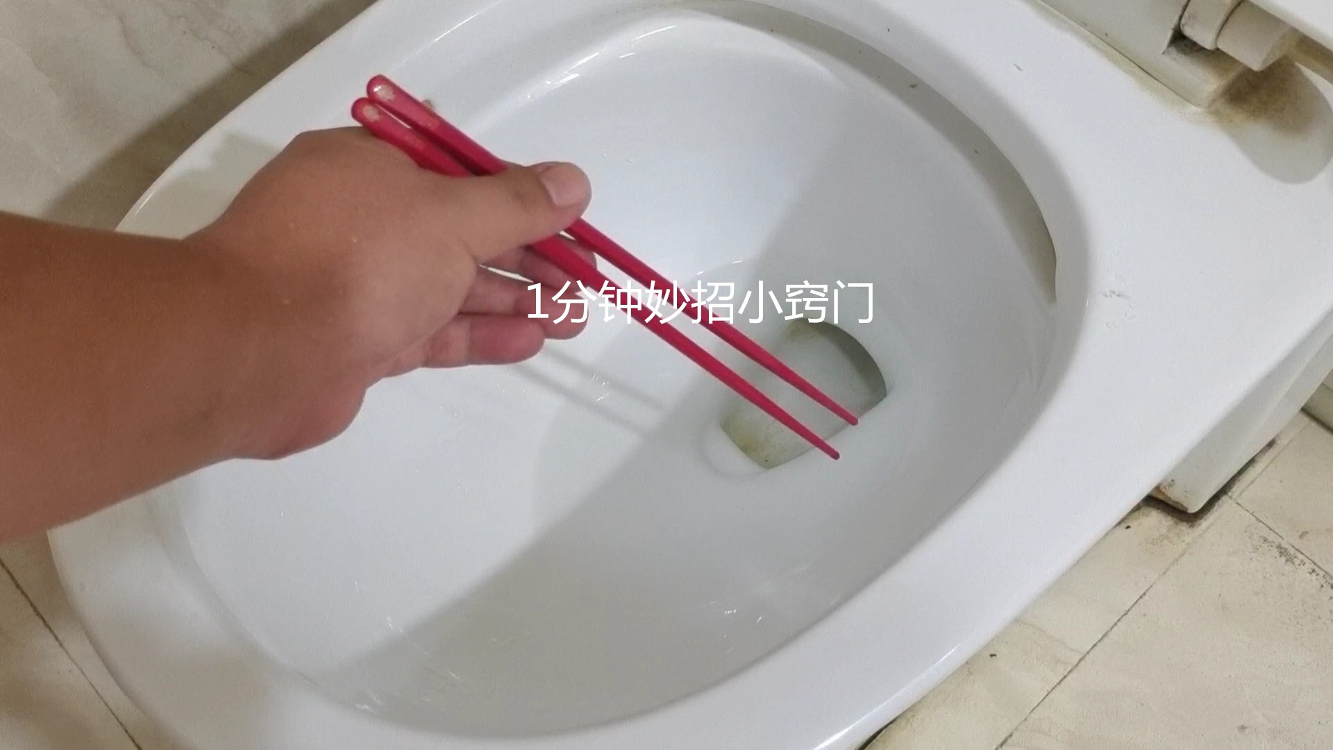 不管马桶怎么堵？教你用双筷子轻松搞定，别白白花上百元请人掏