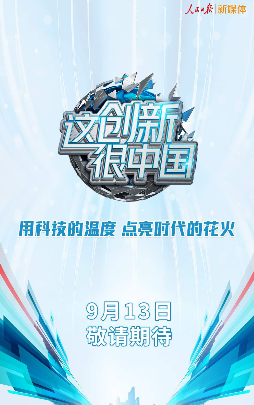 |人民日报抖音这个9月13日19: 30分的直播有点东西的