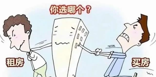 房价|宁做“无房族”，也不当“房奴”？真的是这样吗？