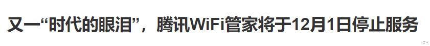 伊隆·马斯克|腾讯WiFi管家停运，我只想拍手叫好