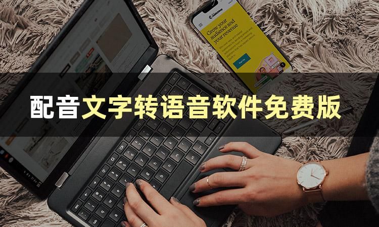 智能手表|实用的文字转语音工具分享，不要错过！
