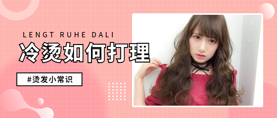 化妆 冷烫后湿发有卷，干后无卷还毛躁？是没烫好还是没有打理好？