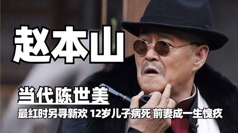 葛淑珍|31年前，被赵本山抛弃后，含泪离婚的葛淑珍，过得还好吗？