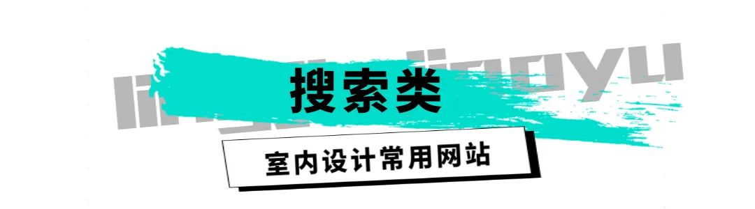 安利15个常用设计网站!室内专业的同学们,收藏起来!