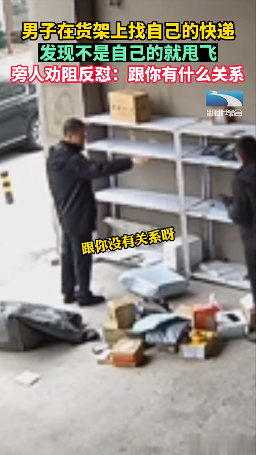 蛮横无理,男子在货架上找自己的快递,发现不是自己的就甩飞