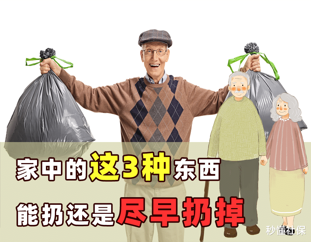 这3样东西,家里有的尽早扔掉,上了年纪的人一定学会断舍离