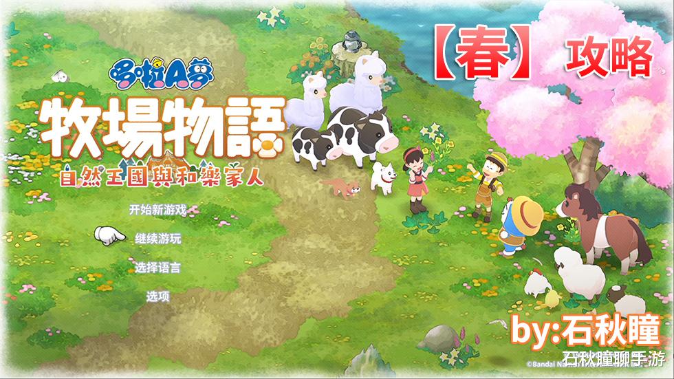 面粉|大雄的《哆啦A梦 牧场物语2》第一年春攻略：矿区钓鱼日入上万