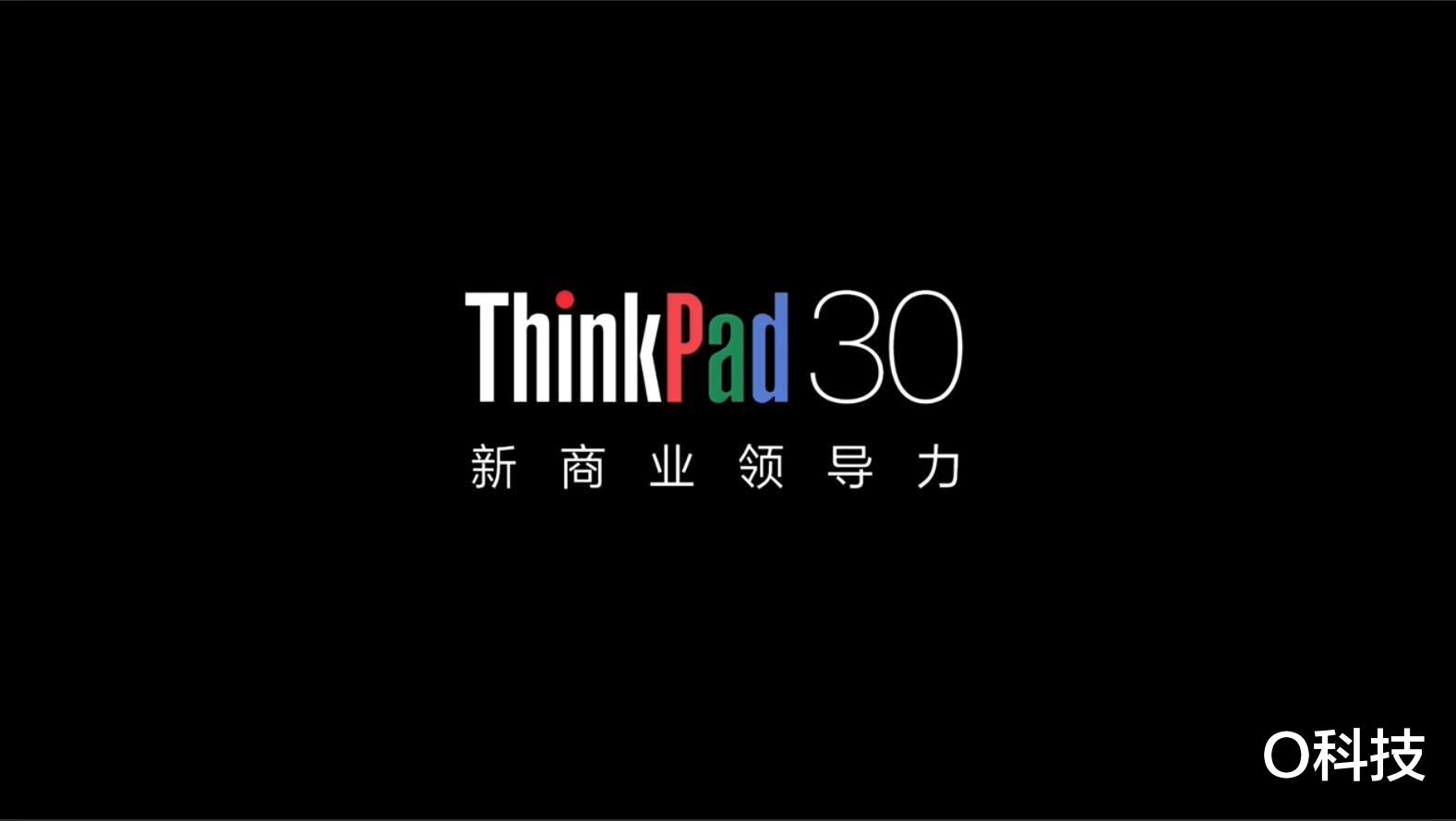 快速看完ThinkPad 30周年新品发布会！多款新品亮相，满足多样选择