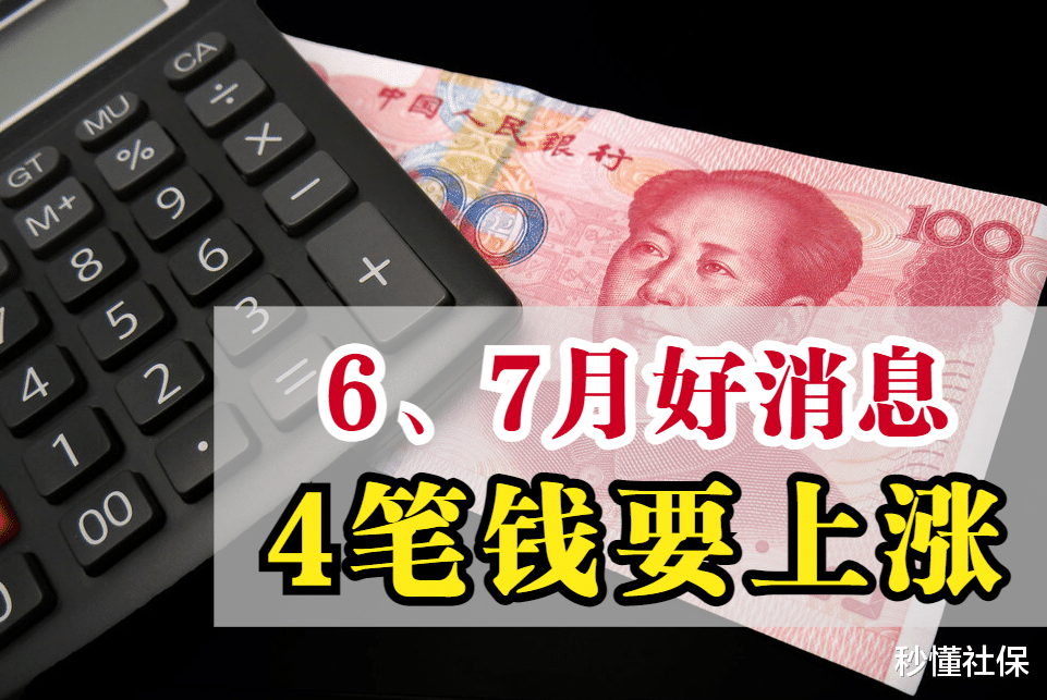 北京市|6、7月份，又有4笔钱要上涨了，在职职工和退休人员都有份